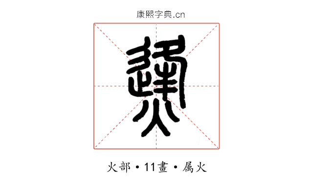 烽