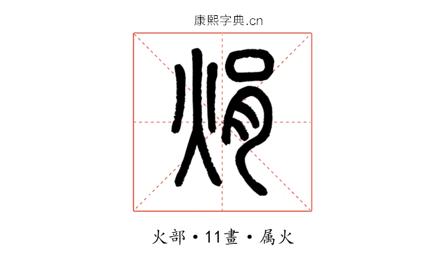 焆