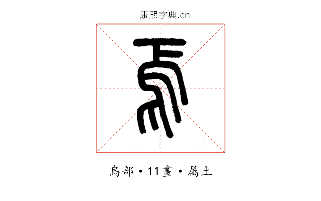 焉