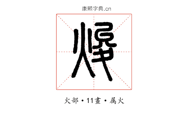 焌