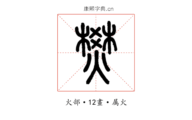 焚