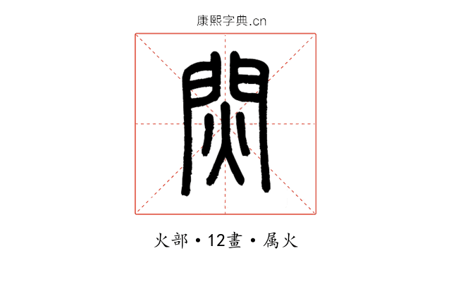 焛