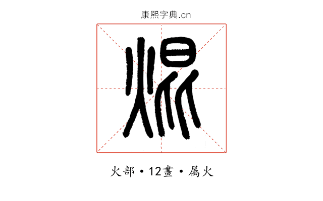 焜