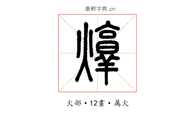 焞