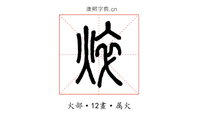 焠
