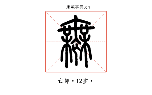 無