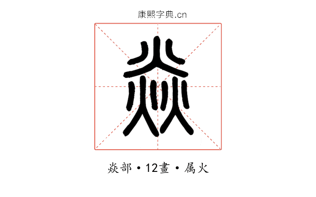 焱