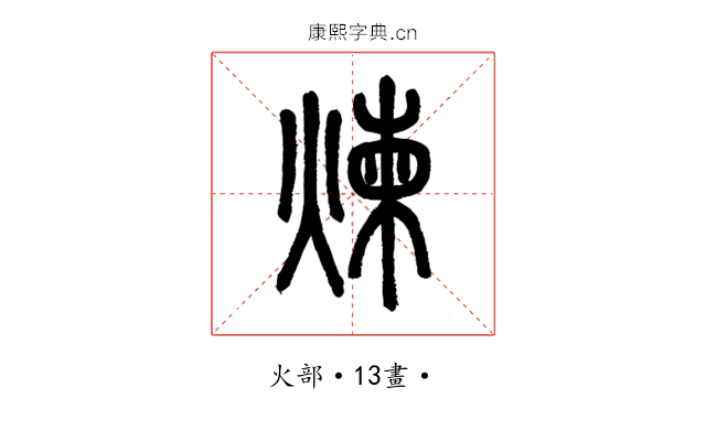 煉