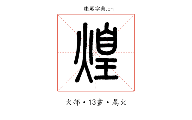 煌