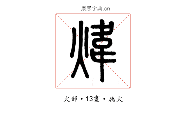 煒