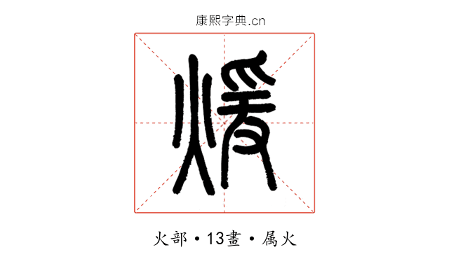 煖