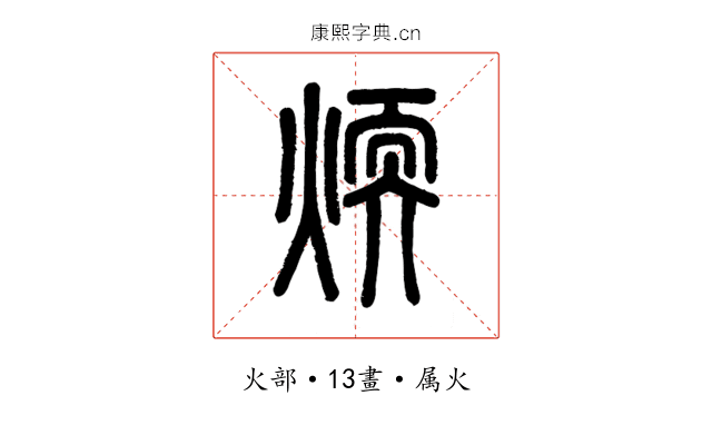 煗