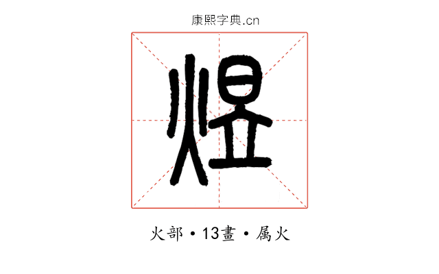 煜