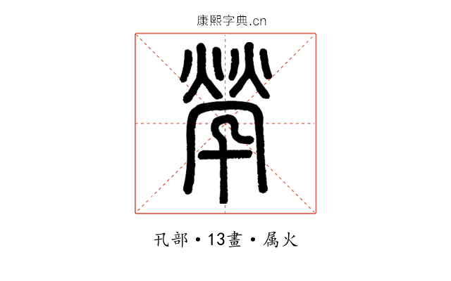 煢