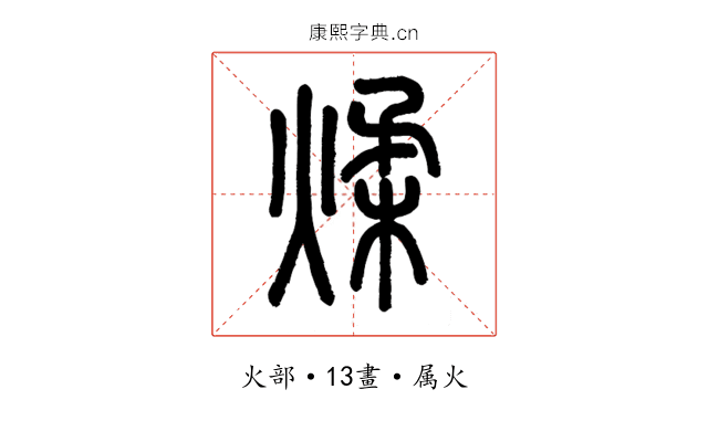 煣