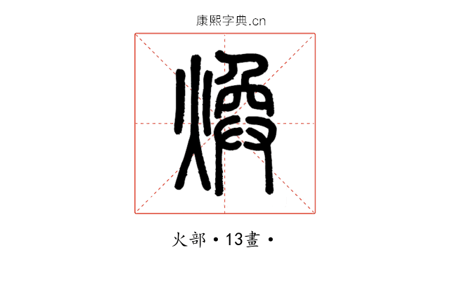 煥