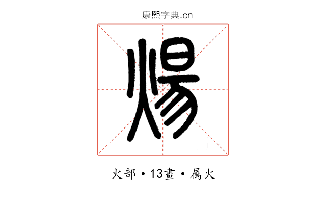 煬