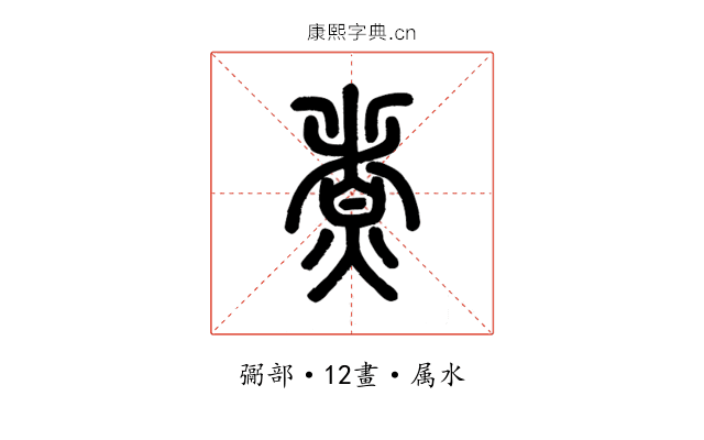 煮