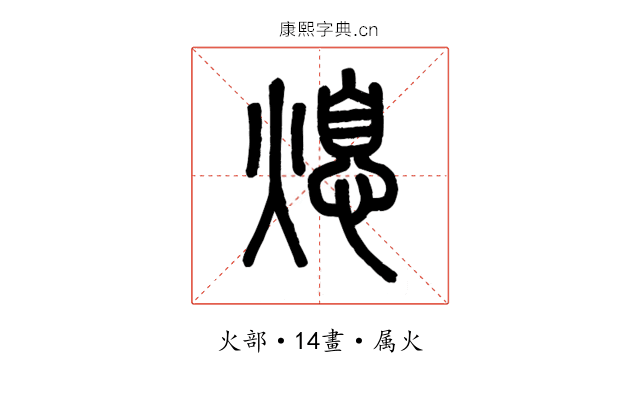 熄