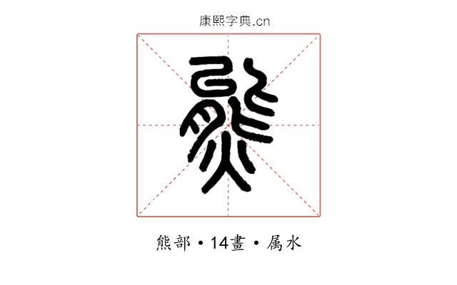 熊