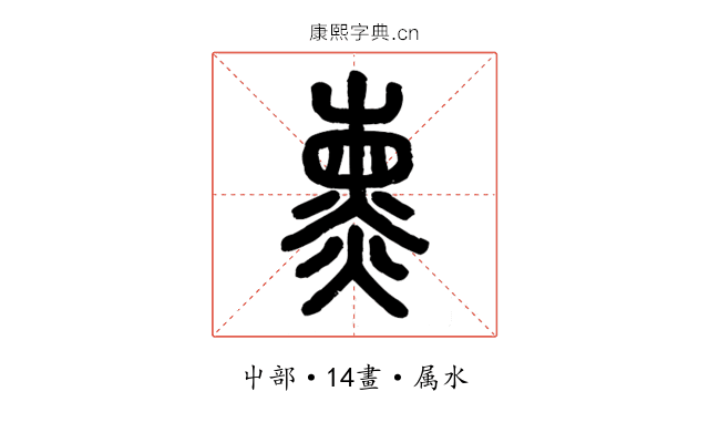 熏