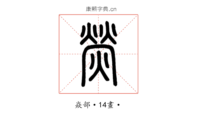 熒