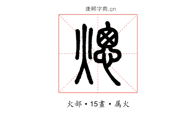 熜