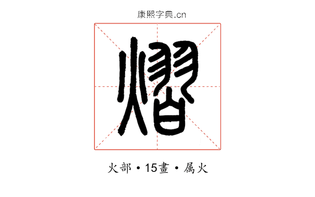 熠