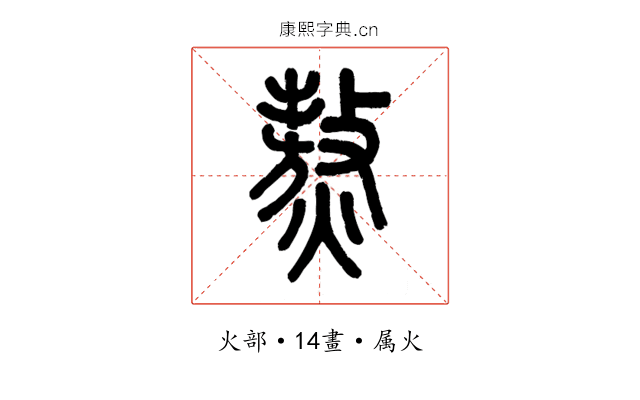 熬