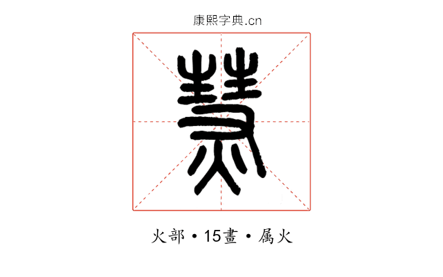 熭