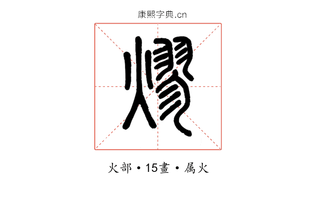 熮