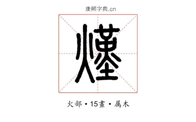 熯