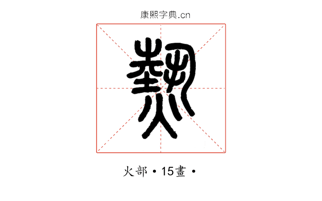 熱