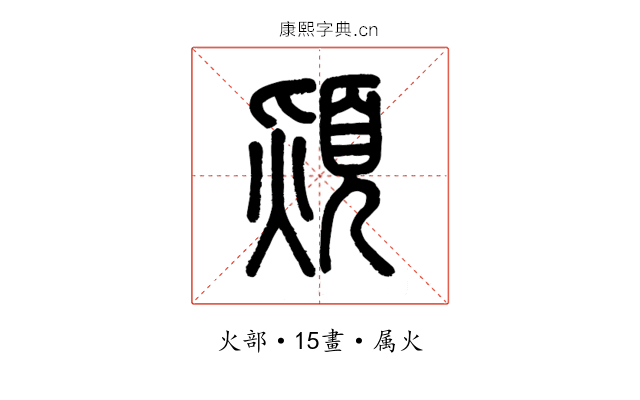 熲