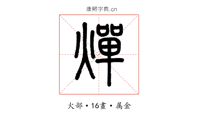 燀