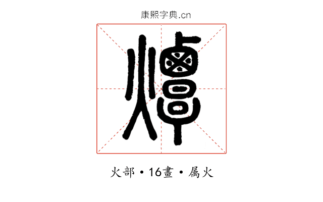 燂