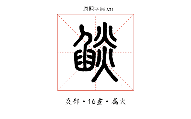 燄