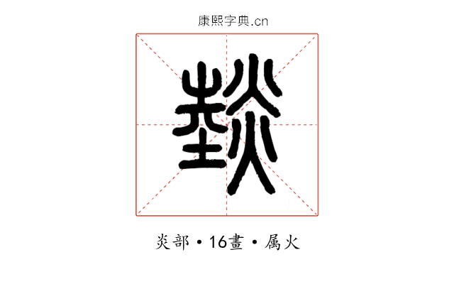 燅