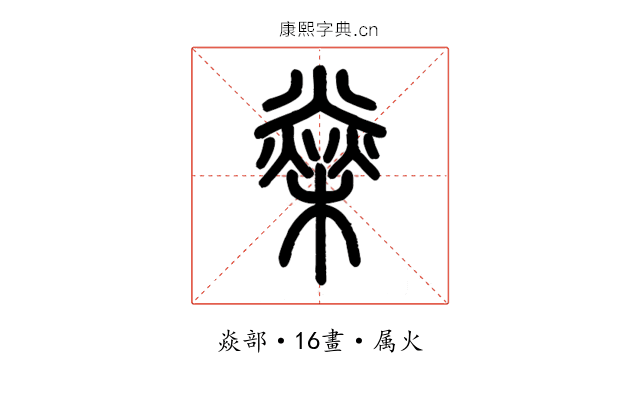燊