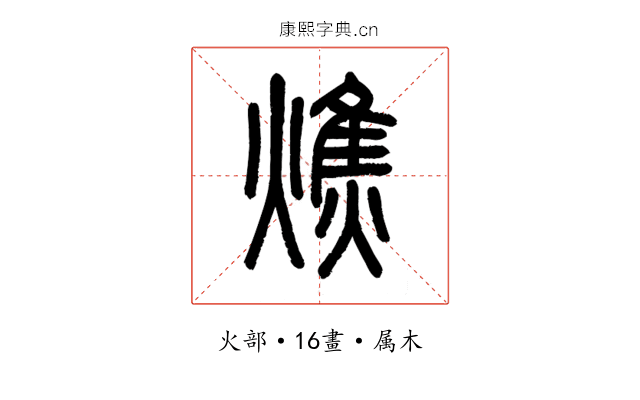燋
