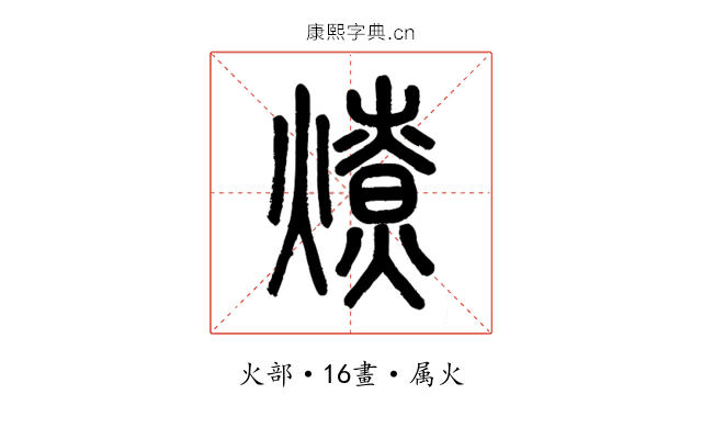 燎