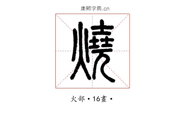 燒