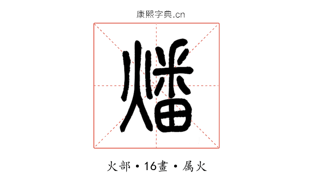 燔