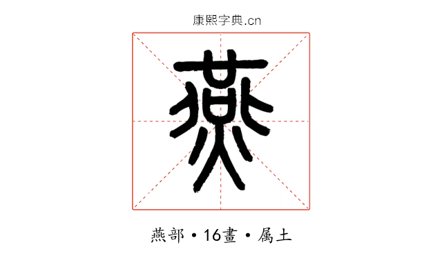 燕