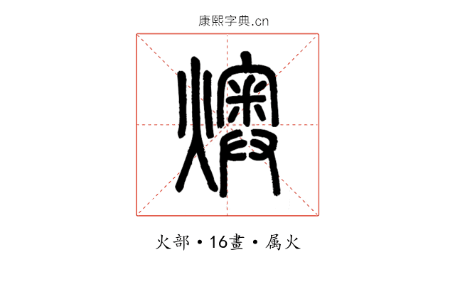 燠