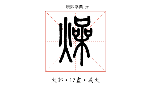 燥