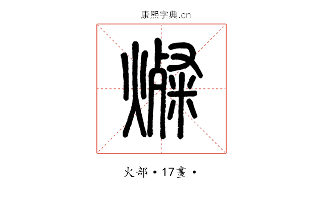 燦