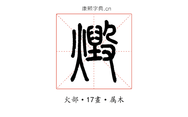 燬