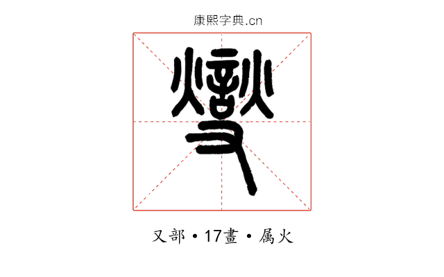 燮