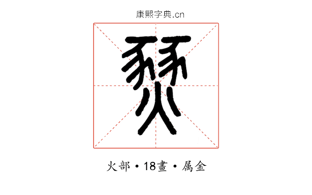 燹